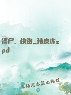 僵尸，快跑