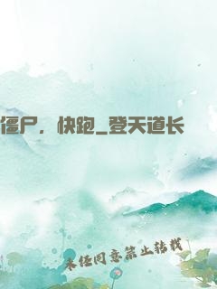 僵尸，快跑
