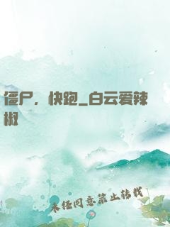 僵尸，快跑