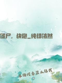 僵尸，快跑