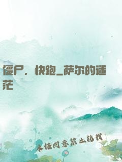 僵尸，快跑
