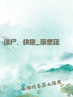 僵尸，快跑
