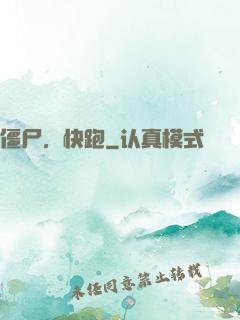 僵尸，快跑