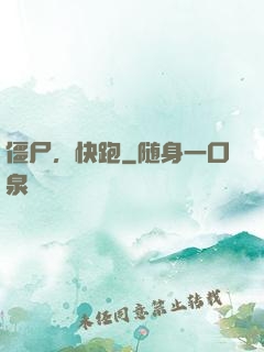 僵尸，快跑
