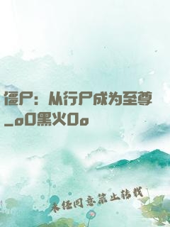 僵尸：从行尸成为至尊