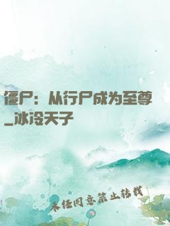 僵尸：从行尸成为至尊
