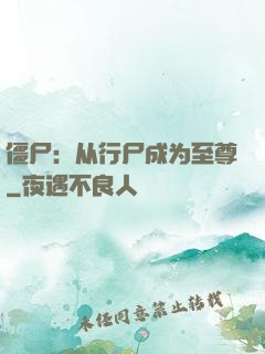 僵尸：从行尸成为至尊