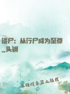 僵尸：从行尸成为至尊