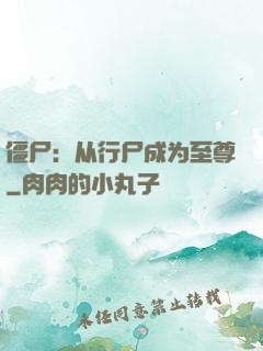 僵尸：从行尸成为至尊