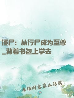 僵尸：从行尸成为至尊