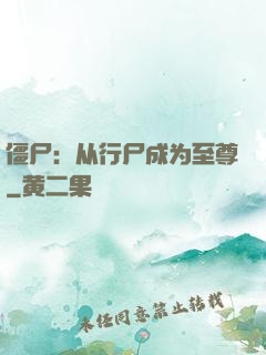 僵尸：从行尸成为至尊