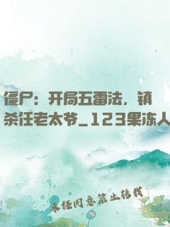 僵尸：开局五雷法，镇杀任老太爷