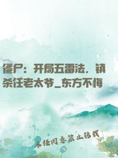 僵尸：开局五雷法，镇杀任老太爷