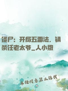 僵尸：开局五雷法，镇杀任老太爷