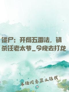 僵尸：开局五雷法，镇杀任老太爷