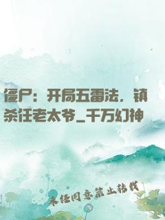 僵尸：开局五雷法，镇杀任老太爷