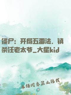 僵尸：开局五雷法，镇杀任老太爷