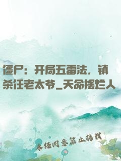 僵尸：开局五雷法，镇杀任老太爷