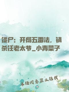 僵尸：开局五雷法，镇杀任老太爷