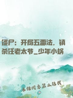 僵尸：开局五雷法，镇杀任老太爷
