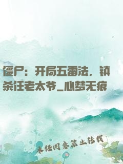僵尸：开局五雷法，镇杀任老太爷