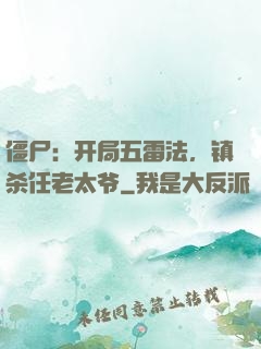 僵尸：开局五雷法，镇杀任老太爷