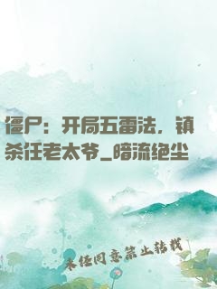 僵尸：开局五雷法，镇杀任老太爷