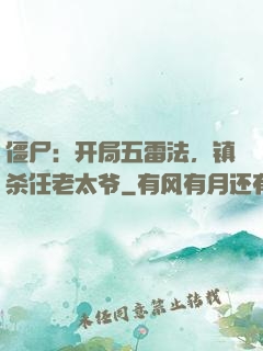 僵尸：开局五雷法，镇杀任老太爷