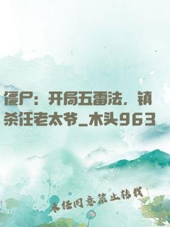 僵尸：开局五雷法，镇杀任老太爷