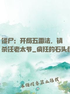 僵尸：开局五雷法，镇杀任老太爷