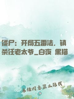 僵尸：开局五雷法，镇杀任老太爷
