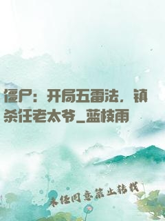僵尸：开局五雷法，镇杀任老太爷