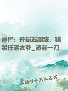 僵尸：开局五雷法，镇杀任老太爷