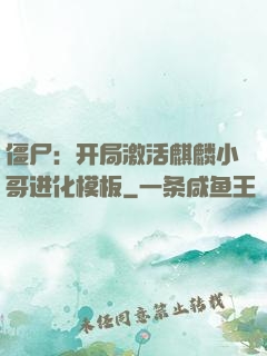僵尸：开局激活麒麟小哥进化模板