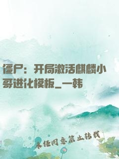 僵尸：开局激活麒麟小哥进化模板