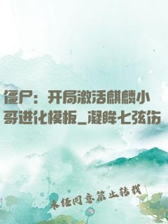 僵尸：开局激活麒麟小哥进化模板