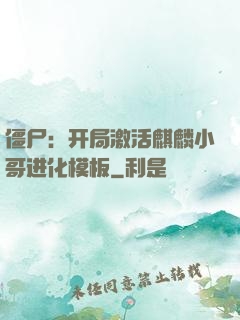 僵尸：开局激活麒麟小哥进化模板