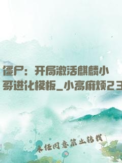 僵尸：开局激活麒麟小哥进化模板