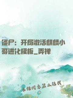 僵尸：开局激活麒麟小哥进化模板
