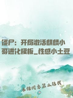 僵尸：开局激活麒麟小哥进化模板