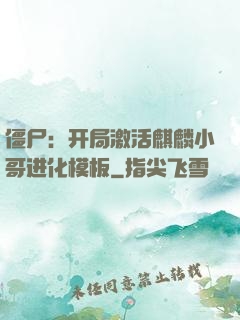 僵尸：开局激活麒麟小哥进化模板
