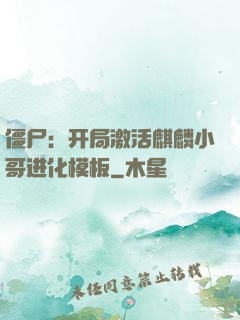 僵尸：开局激活麒麟小哥进化模板