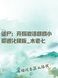 僵尸：开局激活麒麟小哥进化模板
