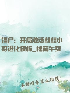 僵尸：开局激活麒麟小哥进化模板