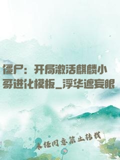 僵尸：开局激活麒麟小哥进化模板