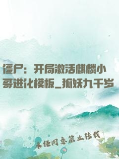 僵尸：开局激活麒麟小哥进化模板