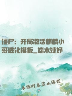 僵尸：开局激活麒麟小哥进化模板