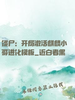 僵尸：开局激活麒麟小哥进化模板