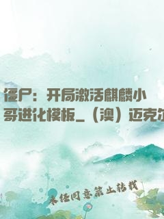 僵尸：开局激活麒麟小哥进化模板