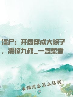 僵尸：开局穿成大粽子，震惊九叔
